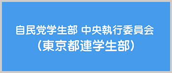 自民党学生部中央執行委員会