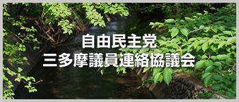 自民党三多摩議員連絡協議会