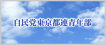 自民党東京都連青年部