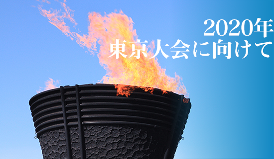 2020年東京大会の経費削減に向けて