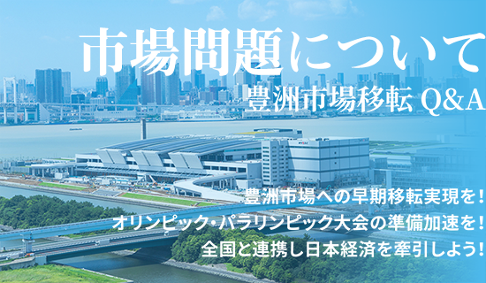 緊急提言　豊洲市場移転Q&A