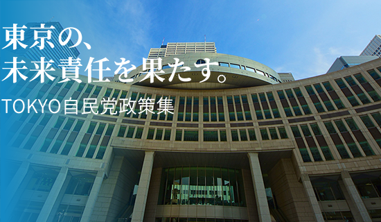 東京の未来責任を果たす。