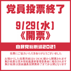 自民党総裁選21 東京 党員投票終了 東京がもっとすきになる Tokyo自民党