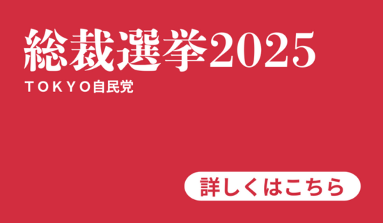 自民党総裁選挙2025（東京）
