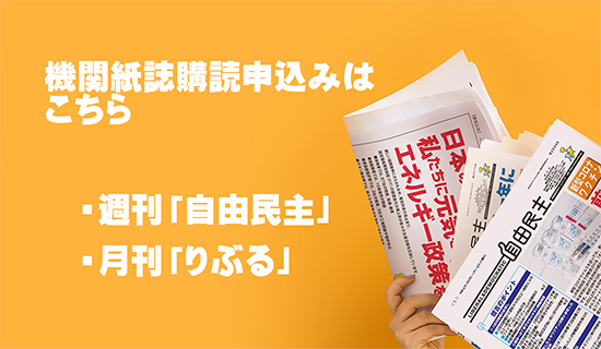 自由民主党機関紙誌購読のご案内